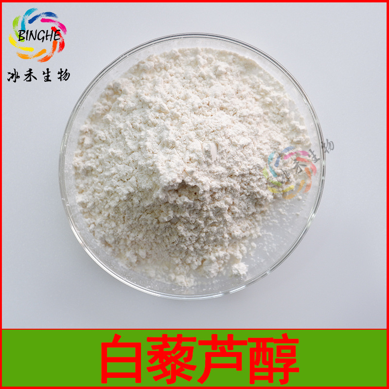 白藜芦醇10% 98%虎杖|葡萄皮提取物化妆品原料冰禾现货提供报送码