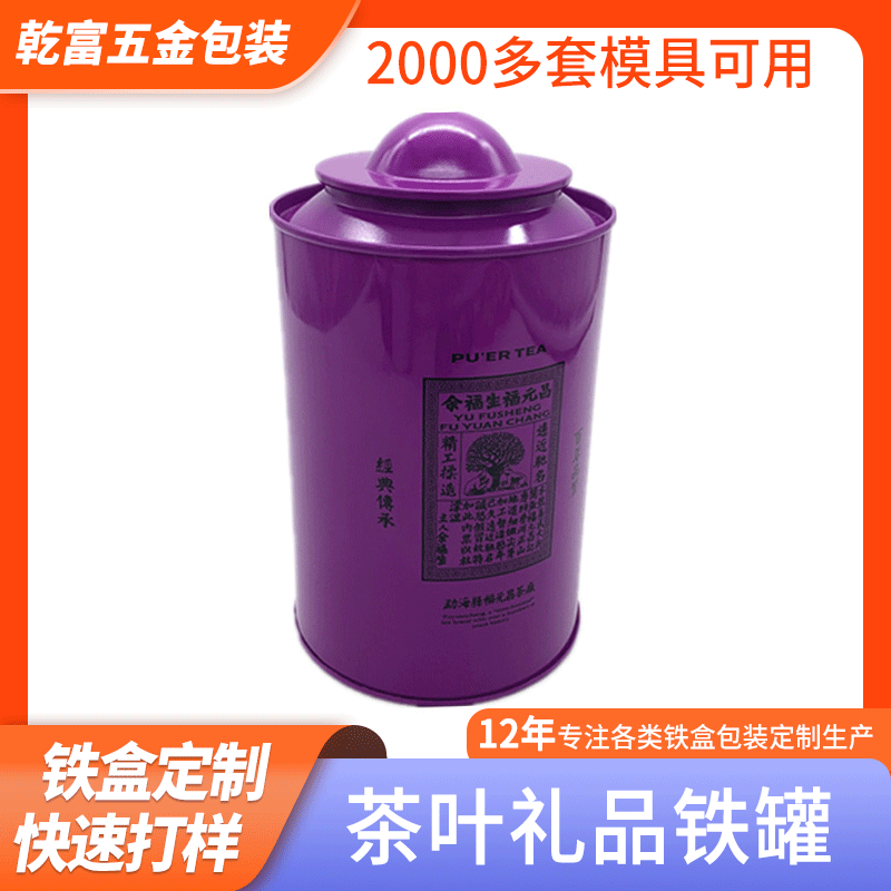 定 做马口铁茶叶铁盒缩口圆形通用茶叶罐金属食品包装小青柑盒