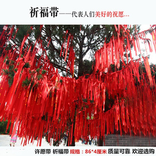 红布条祈福带许愿带平安带红丝带空白红飘带礼带挂树祝福纳福绸带