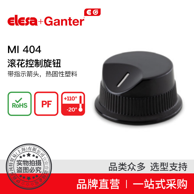 Elesa Ganter伊莉莎冈特 MI.404 滚花控制旋钮指示箭头热固性塑料