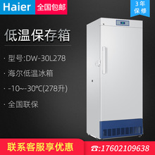 海尔 DW-30L278 冷柜药品保存箱超低温冷冻柜-30度大冰箱立式冰柜