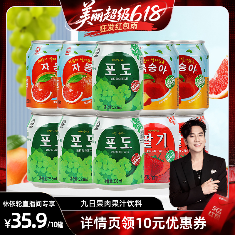 【林依轮直播间】九日果肉果汁饮料葡萄草莓桃西柚238ml*10罐装