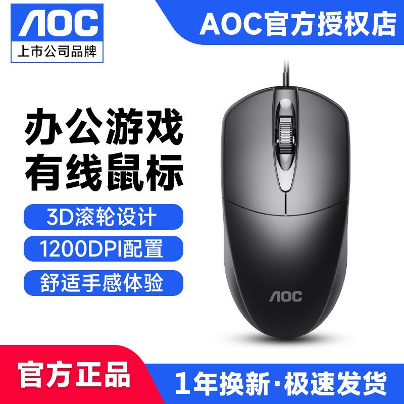 Aoc Ms121 Wired USB Weighted Mouse for Laptops and All-In-One Computers, Office Mouse, Foreign Trade Wholesale