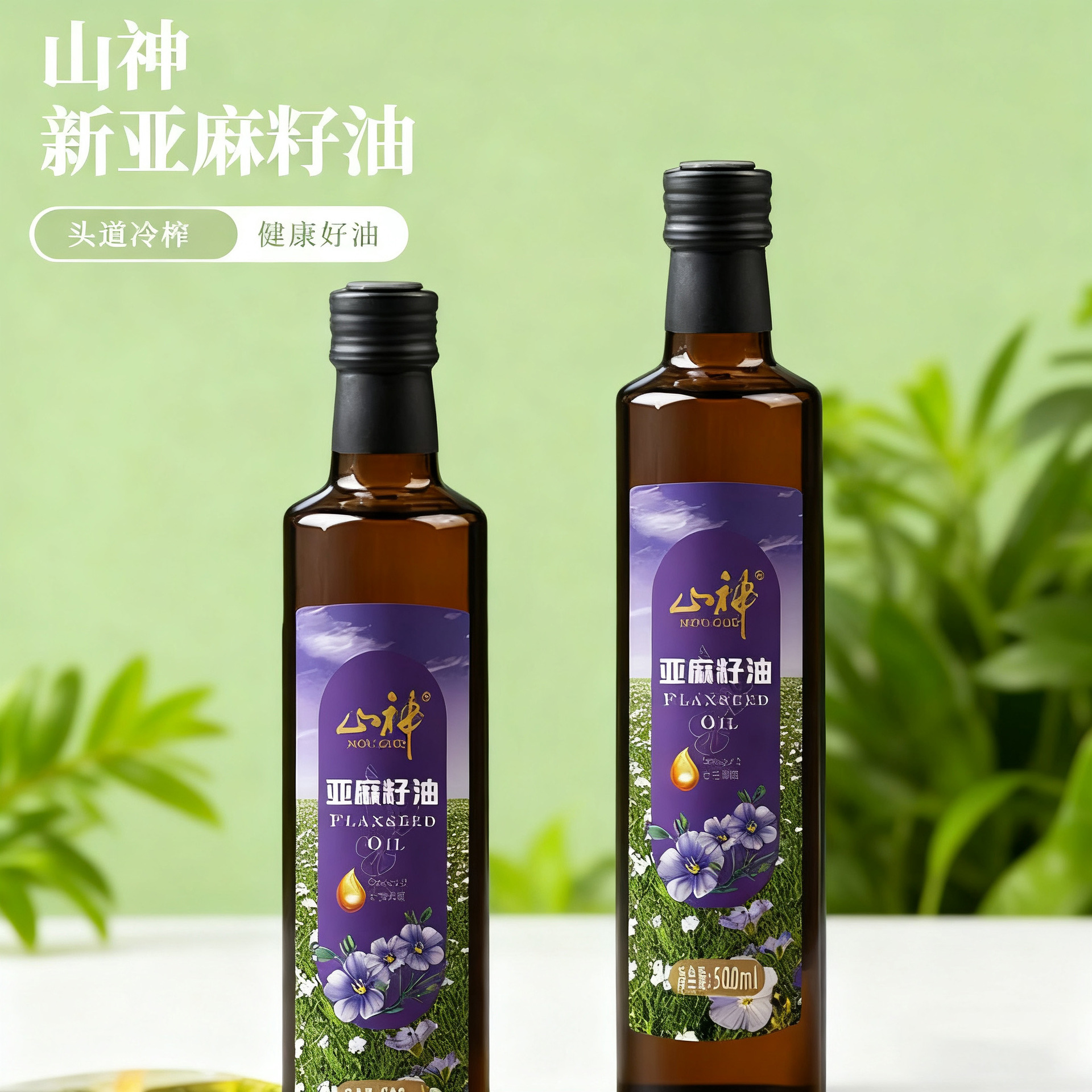 厂家贴牌定制山神亚麻籽油食用胡麻油亚麻酸含量一级压榨亚麻籽油