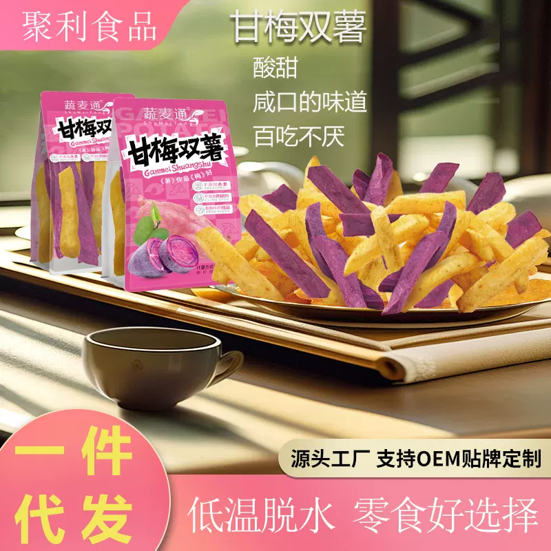 甘梅红薯脆综合薯脆低温脱水VF工艺甘梅蔬菜干果蔬脆零食分销代发