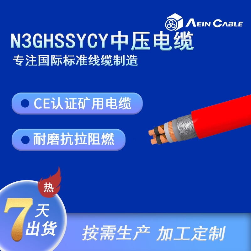 厂家直供CE认证N3GHSSYCY中压矿用电缆 德标矿用变频电缆