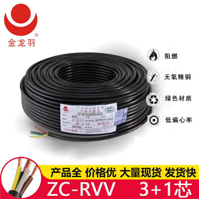 金龙羽ZC-RVV 4芯3+1 家用电器 动力照明多股纯铜芯护套线软电缆