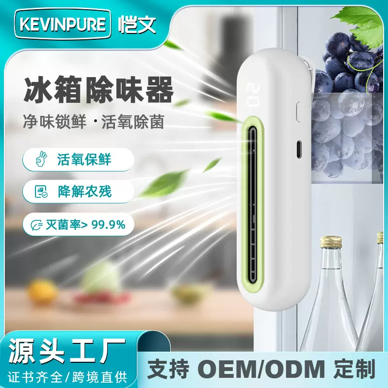 恺文跨境冰箱除味神器家用除臭果蔬降解保鲜去异味消毒空气净化器