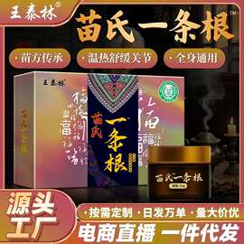 王泰林苗方传承颈肩腰腿不适舒缓保健电商直播源头厂家一件代发