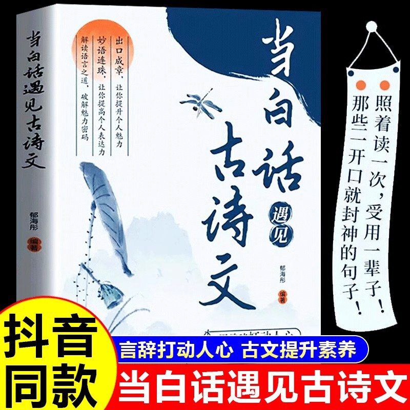 When the vernacular meets the ancient poetry and prose, there is a golden sentence that improves writing skills and language charm.