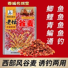 老坛谷麦玉米谷子混合打窝钓饵鲫鱼鲤草鱼钓鱼窝料饵料垂钓