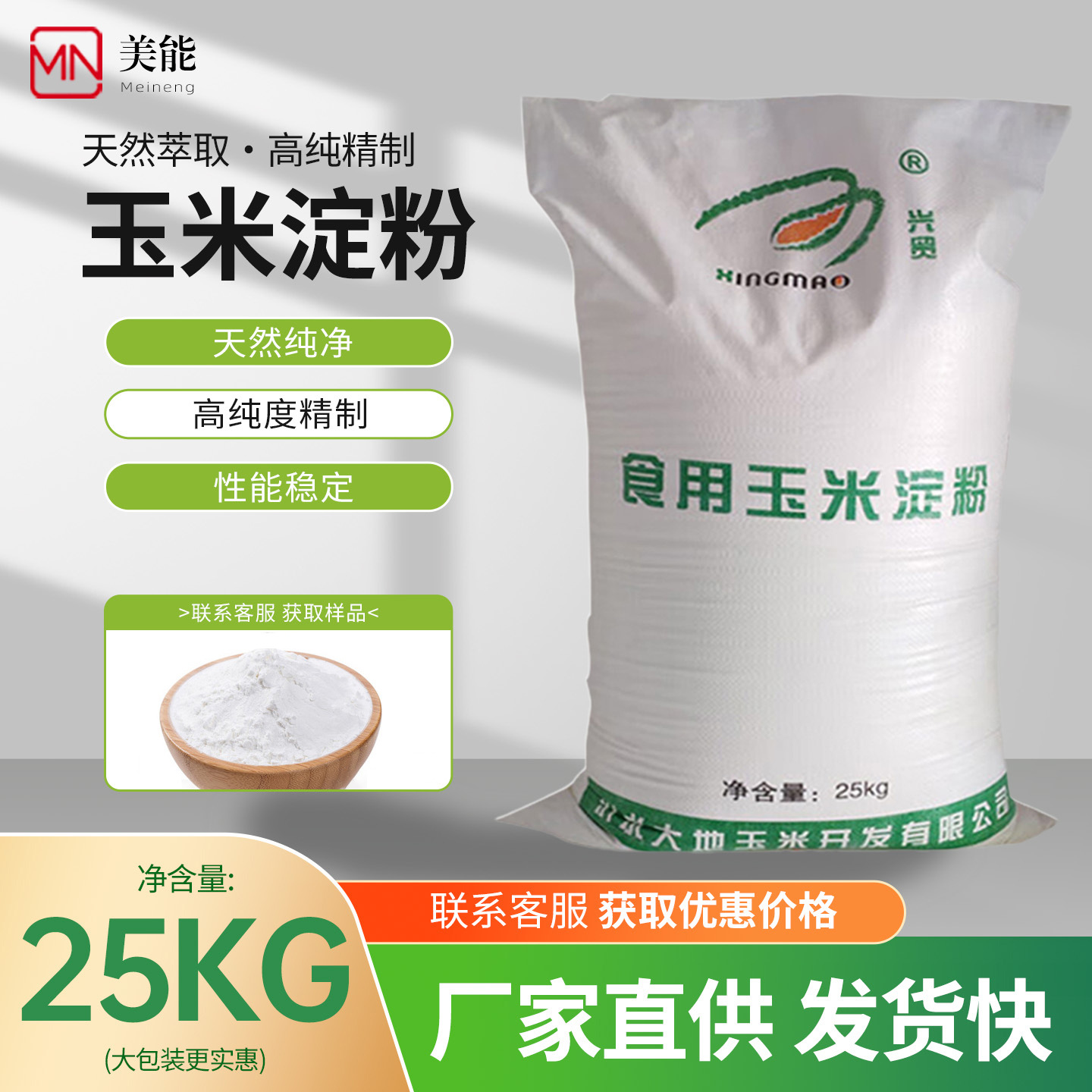 玉米淀粉生粉勾芡食用淀粉食品级家用商用25kg袋增稠剂烘焙原料