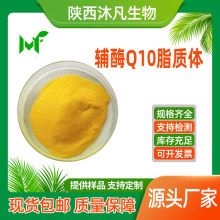 辅酶Q10脂质体98%脂溶性泛醌10泛癸利酮 辅酵素 癸烯醌 沐凡现货