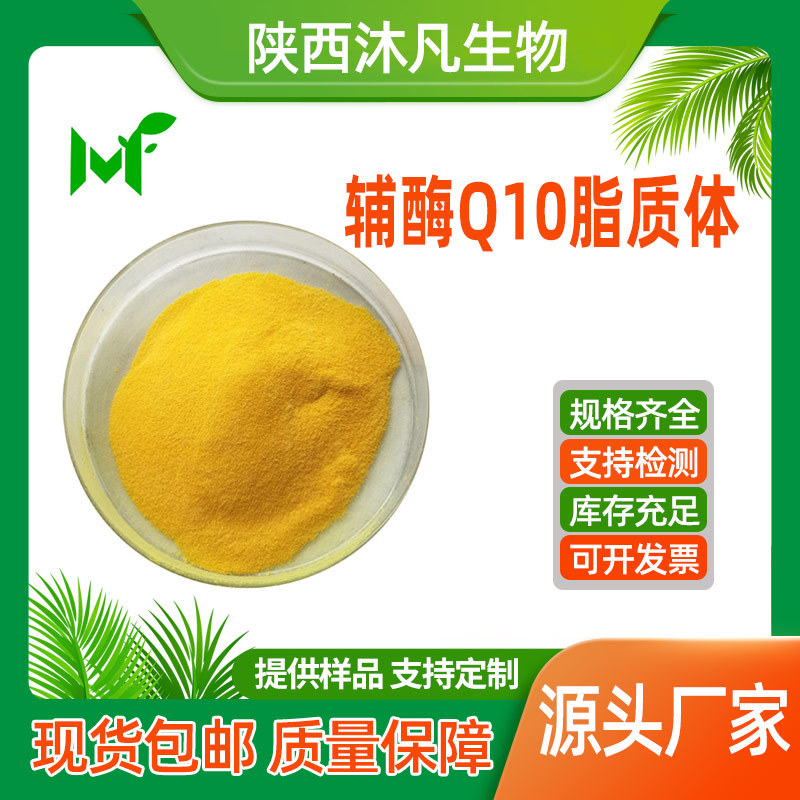 辅酶Q10脂质体98%脂溶性泛醌10泛癸利酮 辅酵素 癸烯醌 沐凡现货