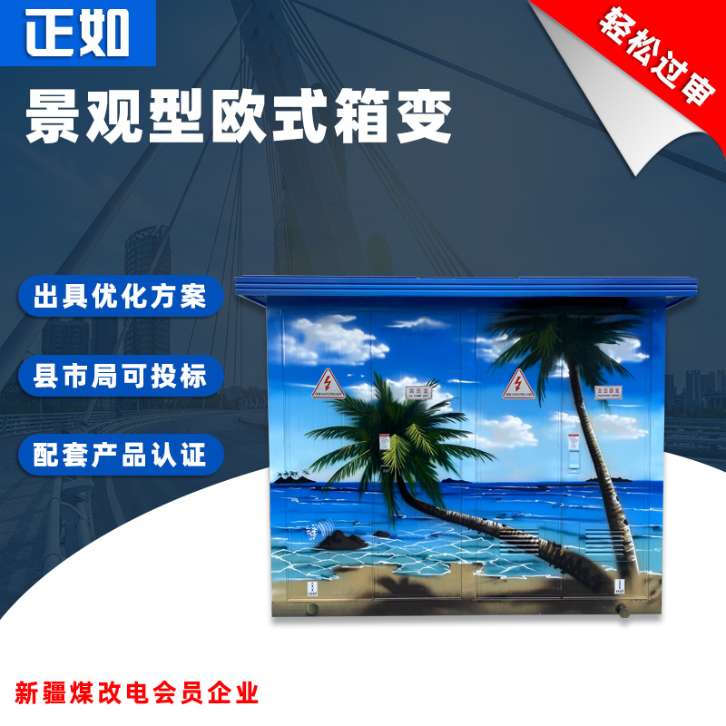 正如欧式箱变YBW-12/400kva景观型移动小区配电房10KV箱式变电站