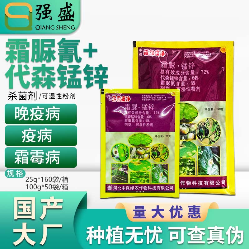 中保霜霉疫净72%霜脲氰代森锰锌黄瓜霜霉病番茄晚疫病农药高效
