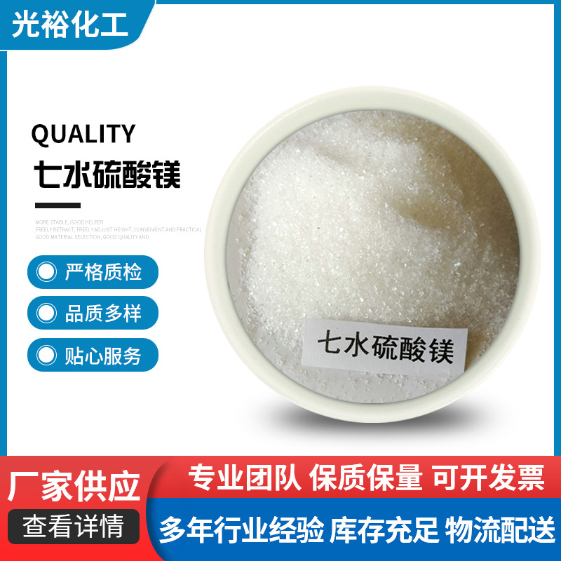 淄博光裕厂家生产供应优质工业级七水硫酸镁海水养殖防火材料粉末