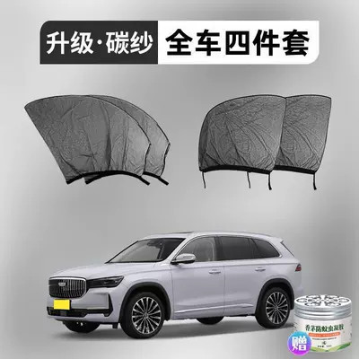 Car curtains Car Anti-Mosquito Gauze Curtain Blackout - geely-xingyue-l-4-pieces-full-car-installation-upgraded-5d-thickened-carbon-yarn-free-lemongrass-gel