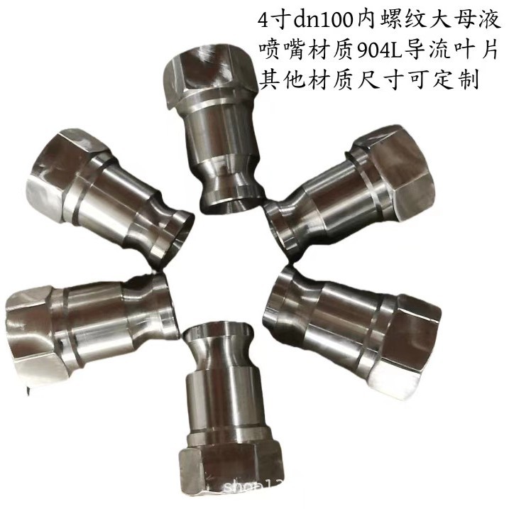 焦化干熄熄焦喷嘴 焦化塔脱硫除尘脱硝氨水饱和器喷头分馏塔喷嘴