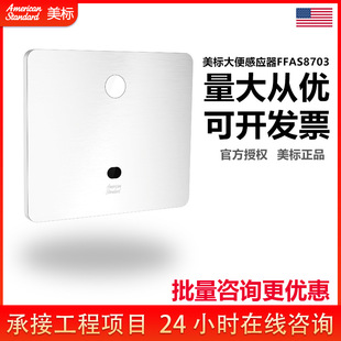 American Standard Sanitary Ware bathroom hidden stool sensor toilet induction flush valve FFAS8703/8713