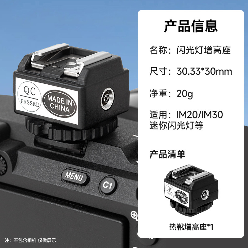 [hot shoe heightening seat] suitable for im30