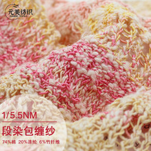 1/5.5NM 段染包缠纱 74%棉20%涤纶6%竹纤维大肚花式纱线工厂现货