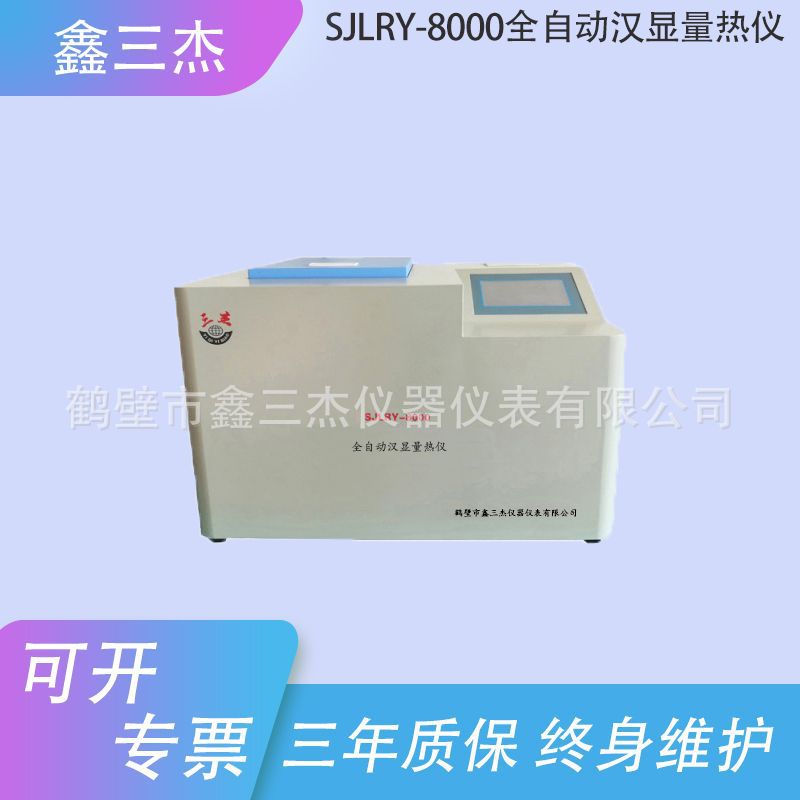 洗煤厂检测热值仪生产厂家   SJLRY-8000Q汉显量热仪 大卡仪型号