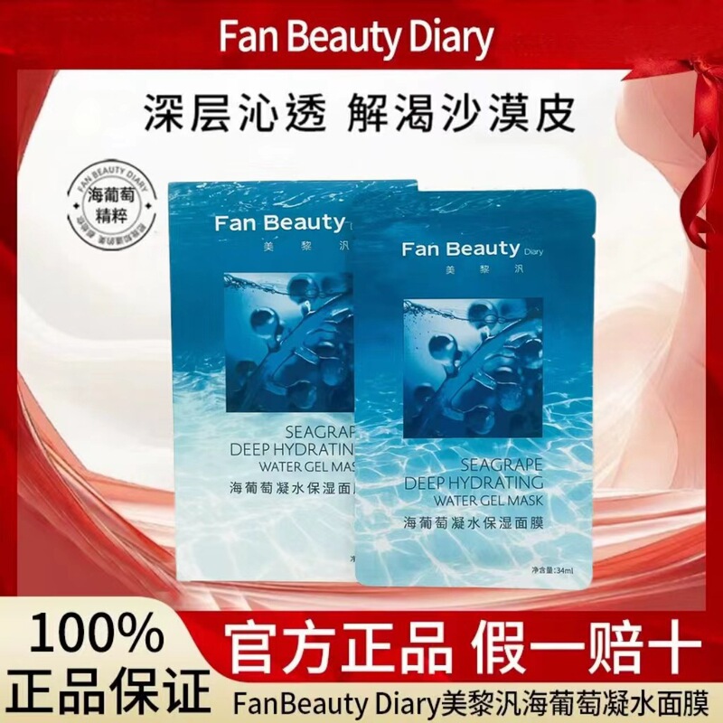 Fan BeautyDiary美黎汎海葡萄凝水面膜范冰冰同款玻尿酸补水保湿|undefined