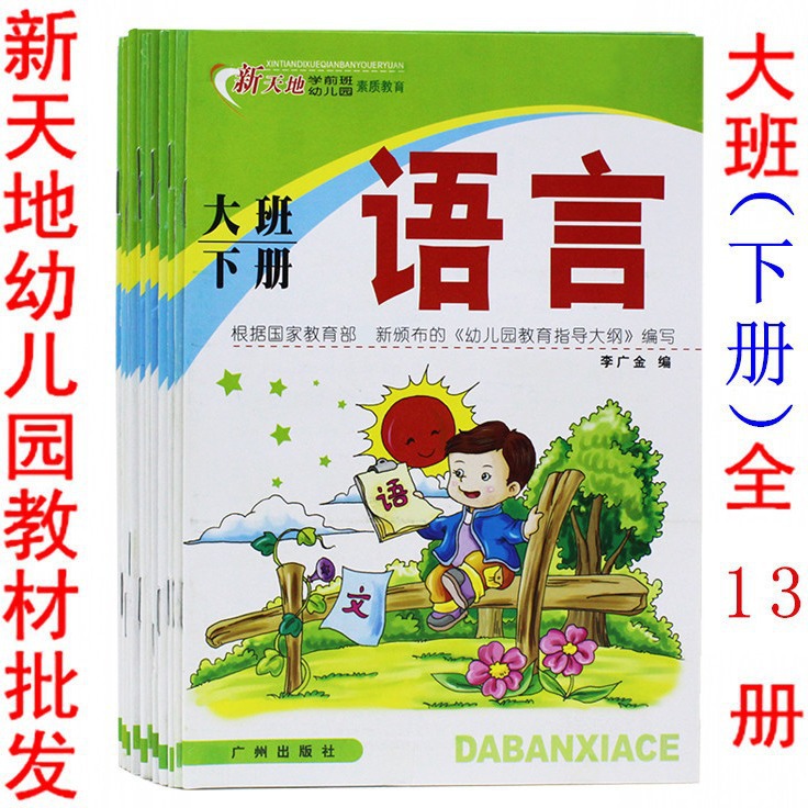 新天地幼儿园教材大班下册课本素质教育拼音语言数学科学广州出版