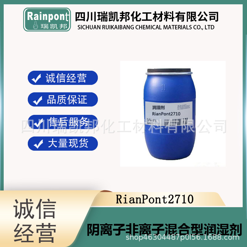 阴离子非离子混合型润湿剂RianPont2710气体PSA336、润湿剂