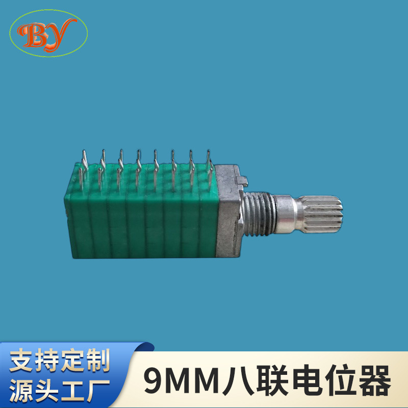 9MM八联电位器