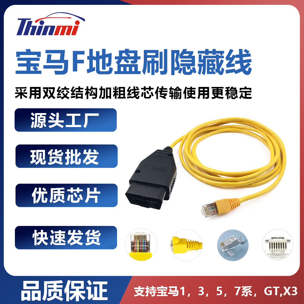 FOR BMW ENET E-SYS ICOM用于宝马f底盘超五类刷隐藏线高品质版本