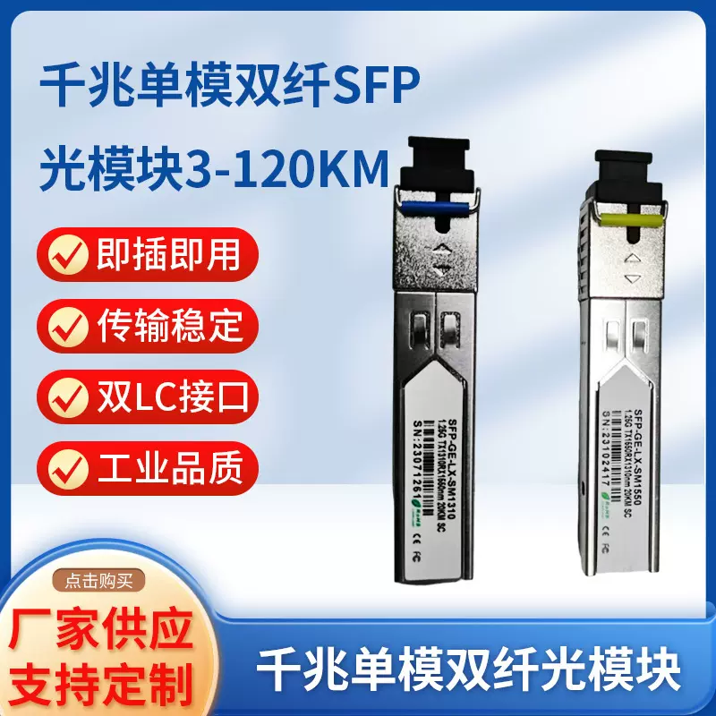 千兆光模块SFP单模双纤光模块C接口通用120KM兼容各种主流交换机