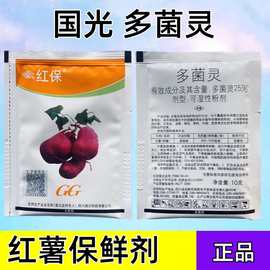 国光多菌灵红保25%多菌灵 红薯保鲜剂 杀菌剂