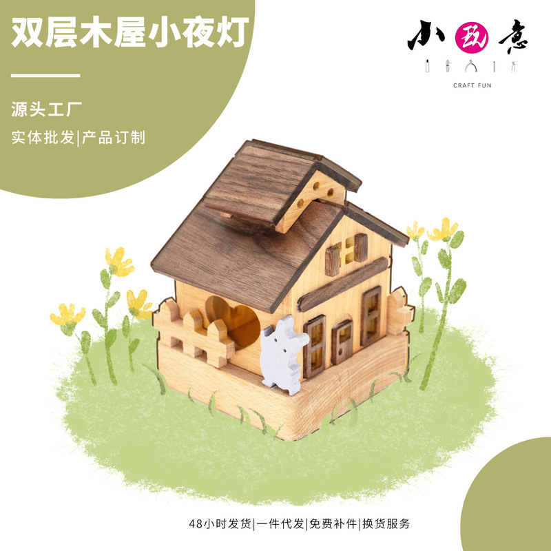 二重木屋小夜灯創意木製diy材料は木製玩具の手作り活動団建プレゼントをセットします。|undefined
