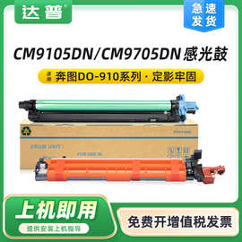 适用奔图DO-910KCMY感光鼓CM9105DN硒鼓CM9705DN鼓架成像鼓显影仓