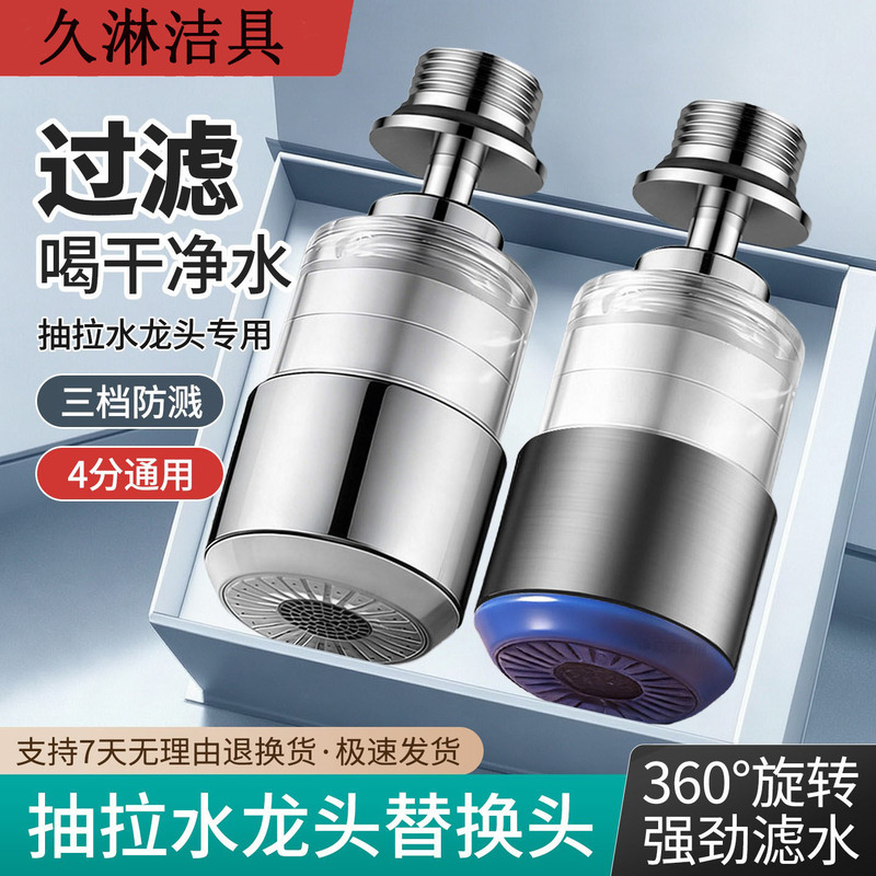 Kitchen pull-out faucet replacement head, universal rotating anti-splash filter, faucet extender, and aerator Kitchen pull-out faucet replacement head, universal rotating anti-splash filter, faucet extender, and aerator