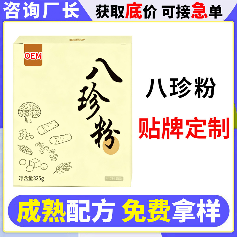 盒装八珍粉oem代加工 茯苓薏米芡实粉营养早餐冲饮即食五谷代餐粉