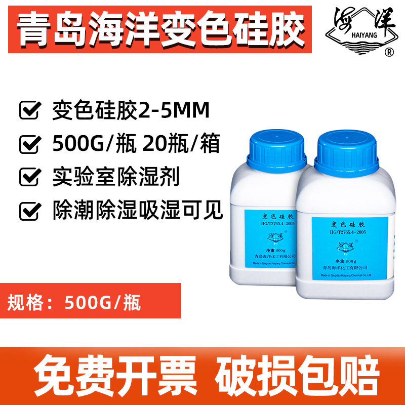 青岛海洋变色硅胶优质蓝色变色硅胶2-5MM 500G瓶 实验室干燥剂