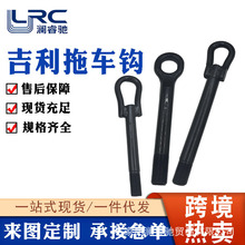 适用吉利缤瑞帝豪ec7 GC7拖车钩熊猫远景前后牵引钩挂车钩4代帝豪