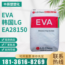 EVA韩国LG EA28150 增韧 热熔胶 胶水粘合剂材料 涂覆eva颗粒塑料