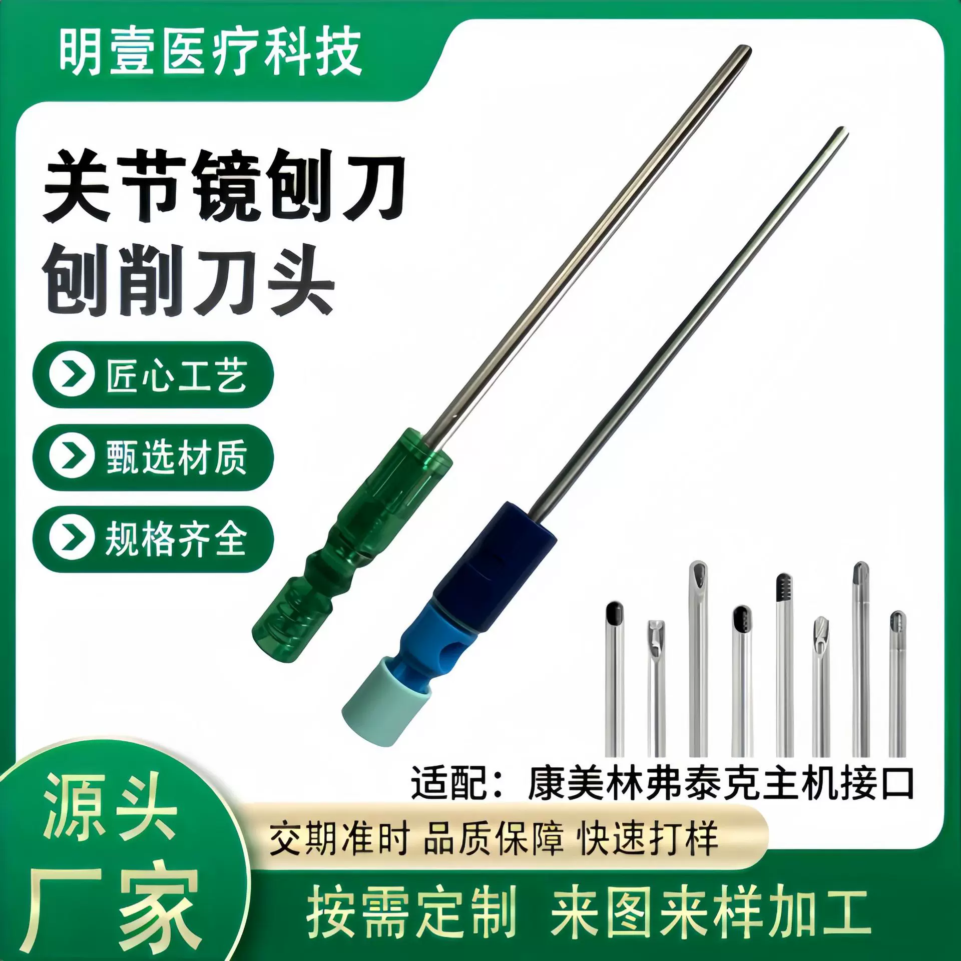 康美林弗泰克施乐辉史塞克一次性医用刨刀关节镜骨刨削刀头代工