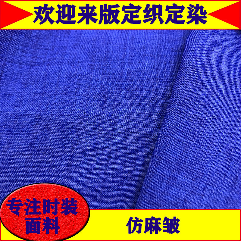 现货仿麻皱 双色微皱仿蚊裤 女装时装衬衣连衣裙梭织面料批发