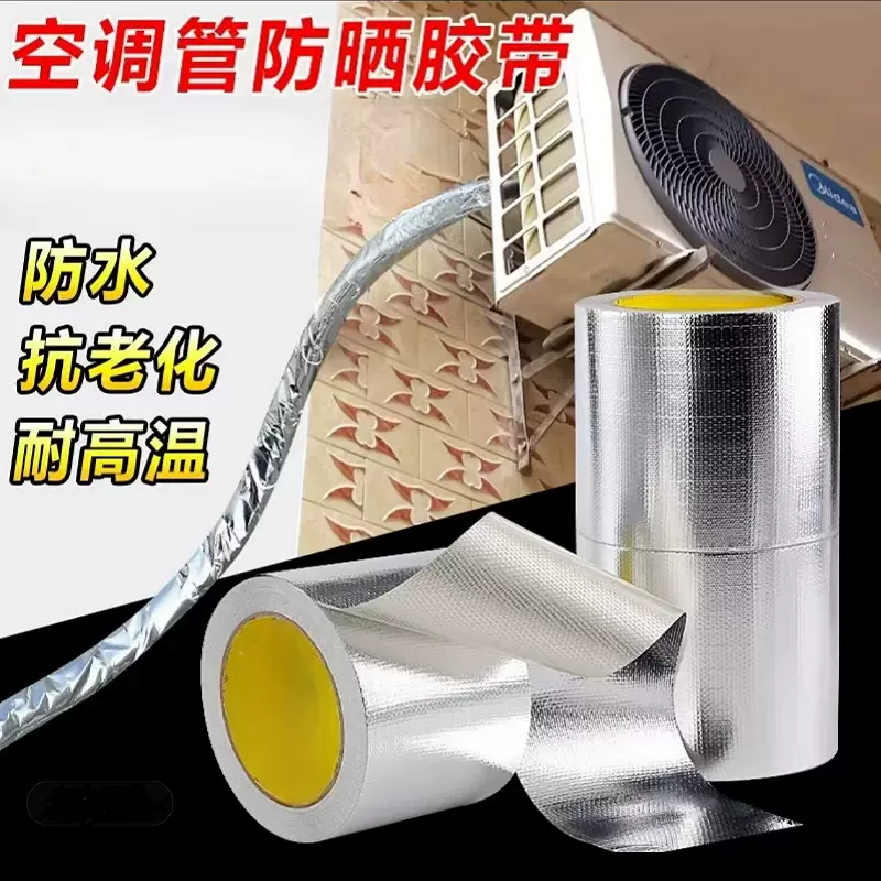 空调管防晒胶带外机管子外管包扎隔热玻纤铝箔保温空调专用保温管