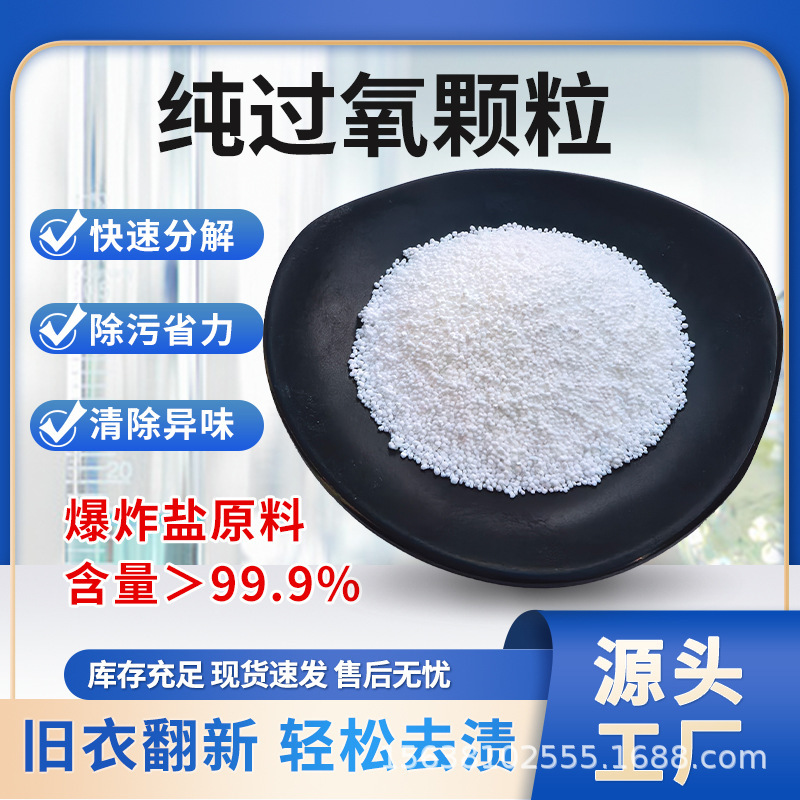 Peroxygen Granules Sodium Carbonate Bulk Explosive Salt Household Laundry Oxygen-making Color Bleaching Deyellowing and Dirt-removing High-purity Raw Materials