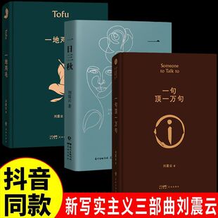 Liu Zhenyun's Works Selected Hardcover Hard Shell All 6 Books One Sentence Top 10,000 Sentences One Day Three Autumn Modern Literary Novels