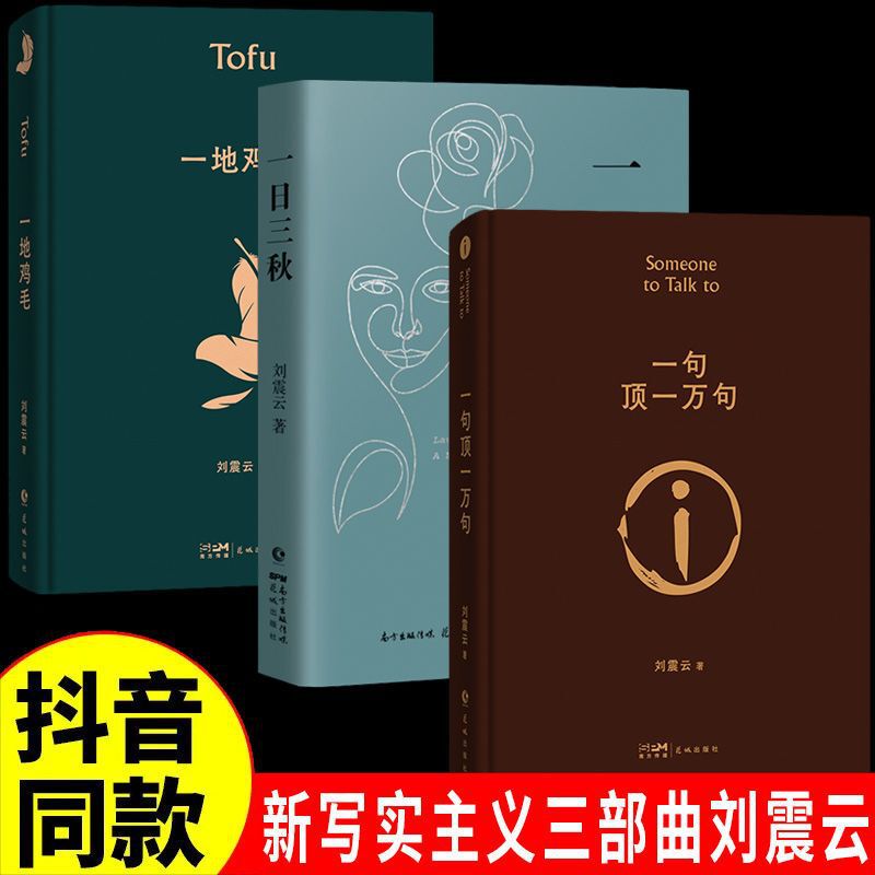 Liu Zhenyun's Works Selected Hardcover Hard Shell All 6 Books One Sentence Top 10,000 Sentences One Day Three Autumn Modern Literary Novels