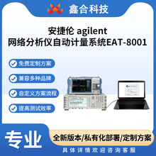 安捷伦agilent网络分析仪自动计量系统EAT-8001 系统兼容Agilent