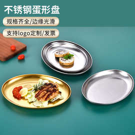 韩式不锈钢椭圆盘蛋形蒸鱼盘餐厅托盘商用烧烤盘肠粉盘平底牛排盘