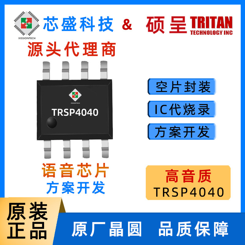 Shuo presents voice chip TRITAN single channel music chip 10 seconds 30 seconds 60 seconds IC parent TRSP4040A Shuo presents voice chip TRITAN single channel music chip 10 seconds 30 seconds 60 seconds IC parent TRSP4040A